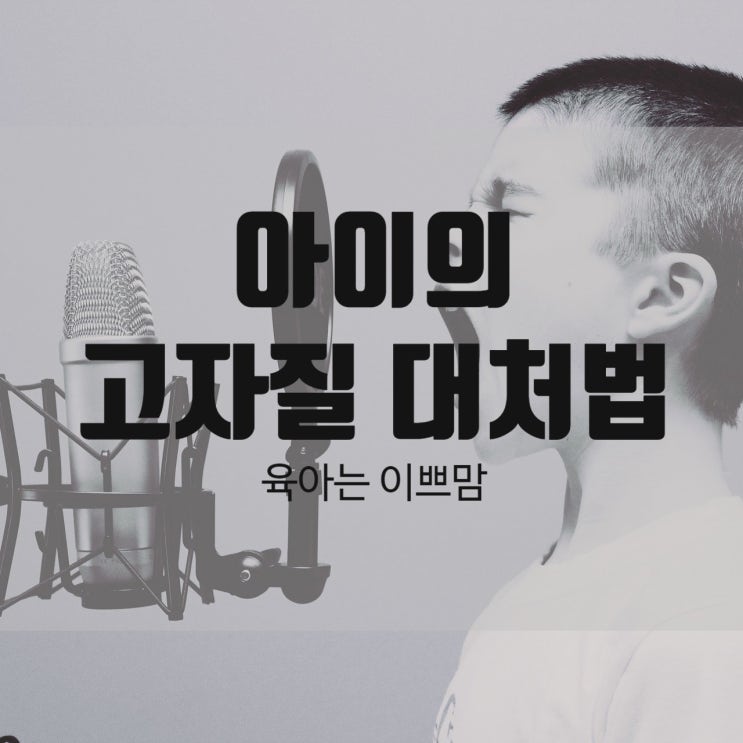  좋은 부모 되기 아이의 고자질 대처법