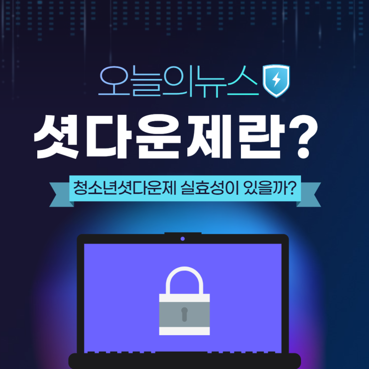  오늘의 뉴스 셧다운제 폐지 논의소식