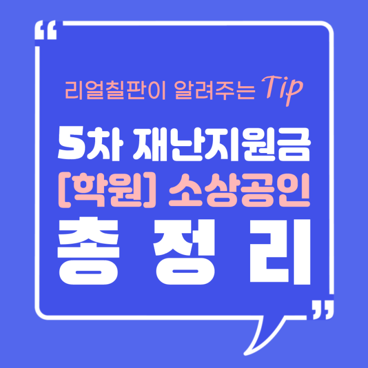 학원 코로나19 소상공인 5차재난지원금 신청 총정리