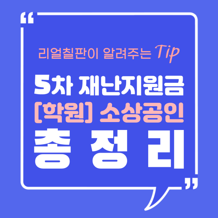  학원 코로나19 소상공인 5차재난지원금 신청 총정리
