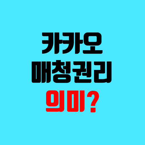 카카오 매수청구권리 의미, 뜻 (매청권리 / 카카오 커머스 합병) 카카오 매수청구권리 의미, 뜻 (매청권리 / 카카오 커머스 합병)
