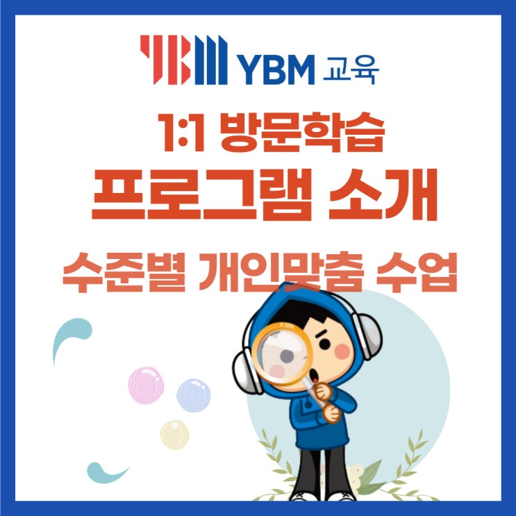 [YBM교육] 1:1 방문 학습 프로그램을 소개합니다