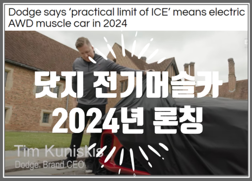  닷지 dodge가 세계 최초의 순수전기 머슬카를 론칭한다고 합니다..언제? 2024년