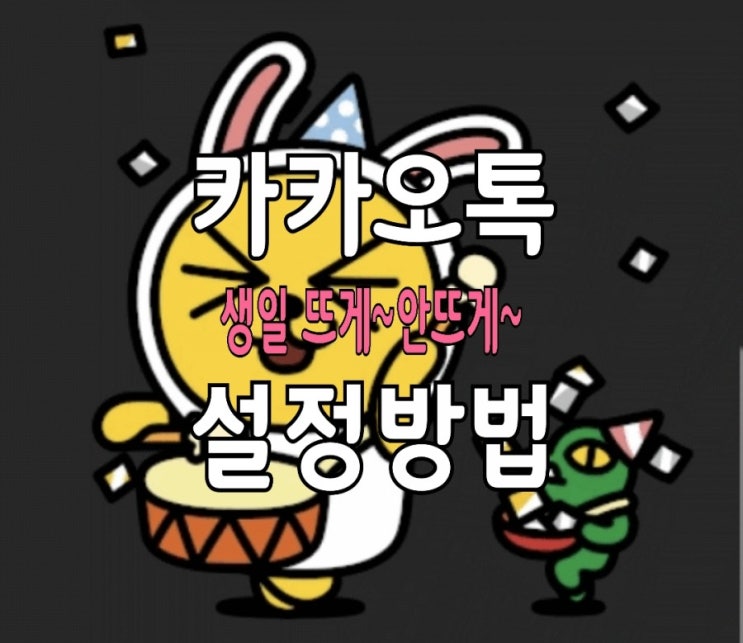 카톡 생일 설정 방법 : 생일표시 뜨게하기 or 안뜨게하기 카톡 생일 설정 방법 : 생일표시 뜨게하기 or 안뜨게하기