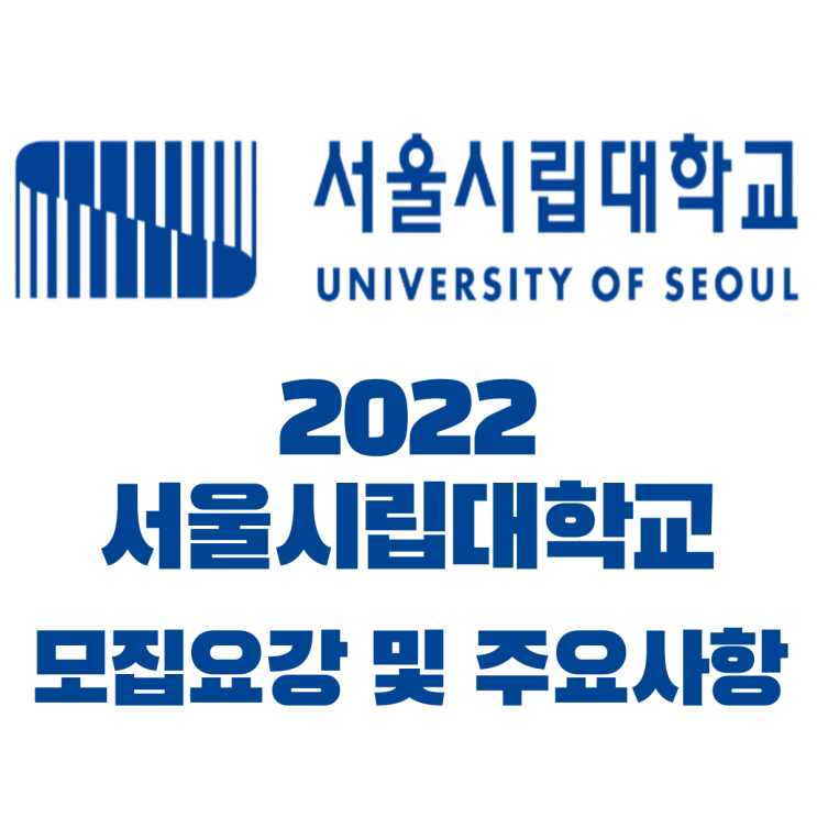  2022 서울시립대 편입 모집요강 및 주요사항 발표!