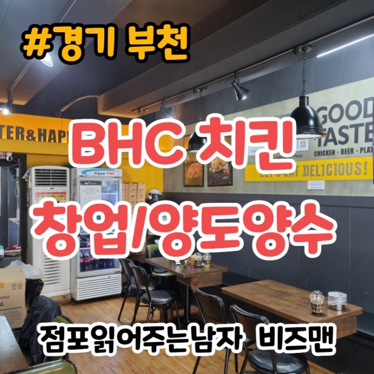 BHC 치킨 창업, 양도양수 현장 (경기 부천)