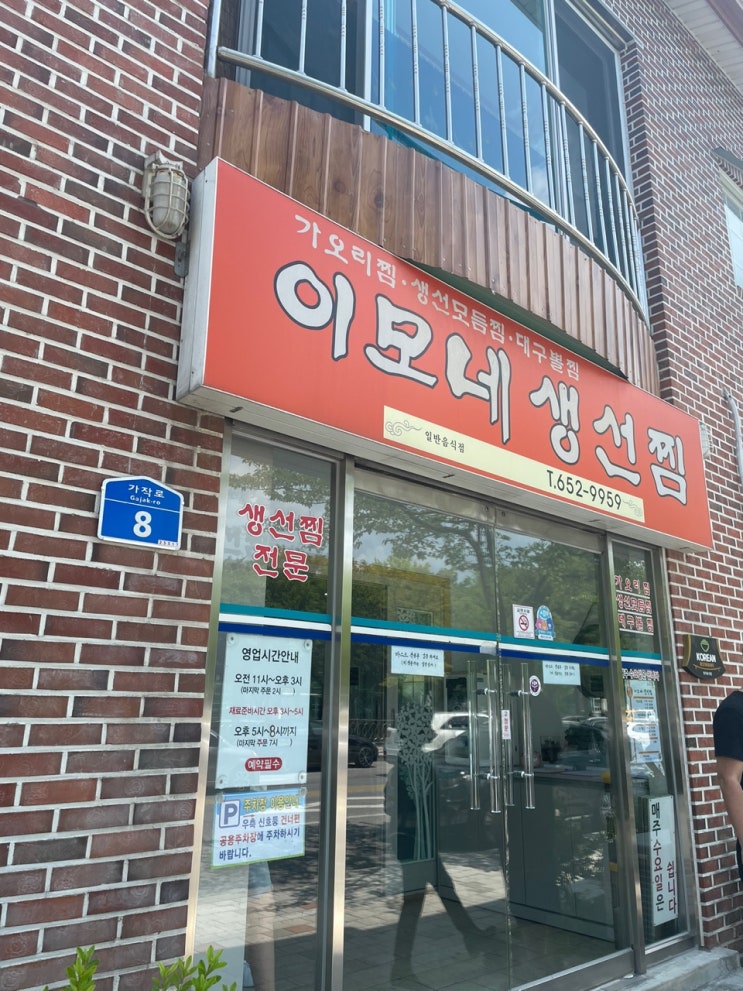  양양 계모임, 강릉맛집 이모네 생선찜