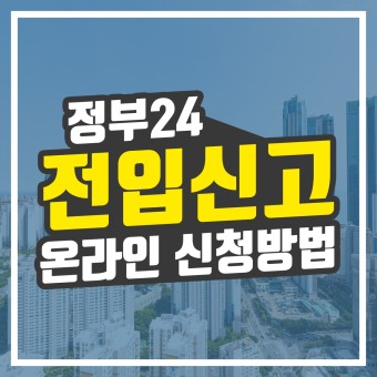  인터넷으로 빠르고 편리하게 전입신고하는 팁