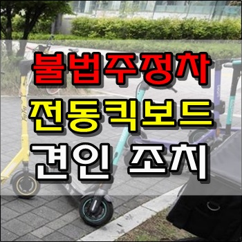 서울시 불법주정차 전동킥보드 견인 시행