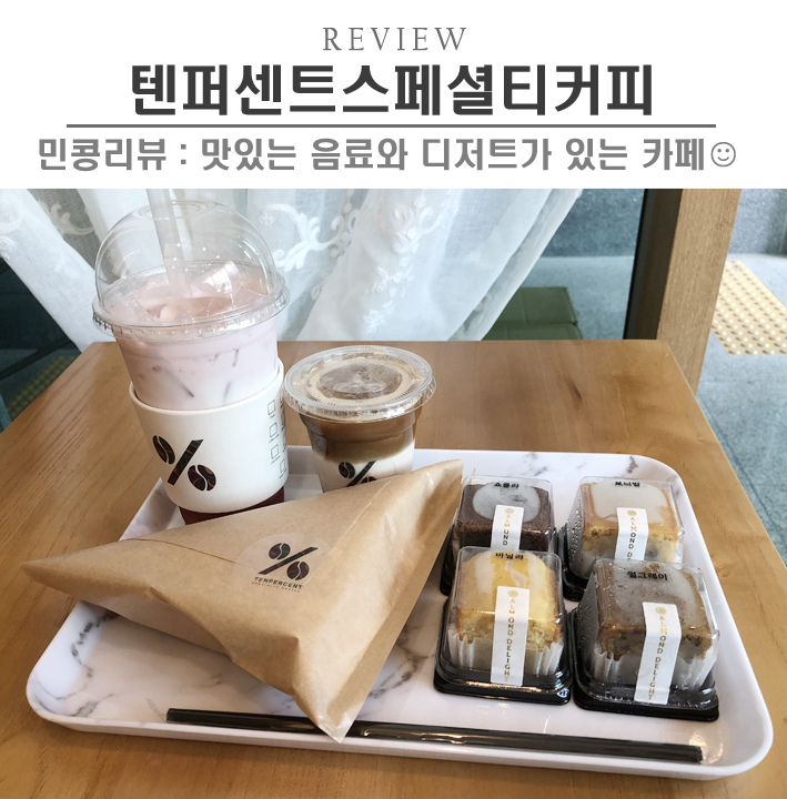  [시흥/텐퍼센트스페셜티커피 시흥장현점] 시흥 장현지구 커피맛집, 매달10일마다 이벤트행사 핫해 