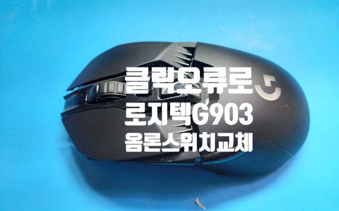 마우스 클릭 오류로 무선 로지텍 마우스 g903을 택배로 경기 김포에서 보내오셨습니다.