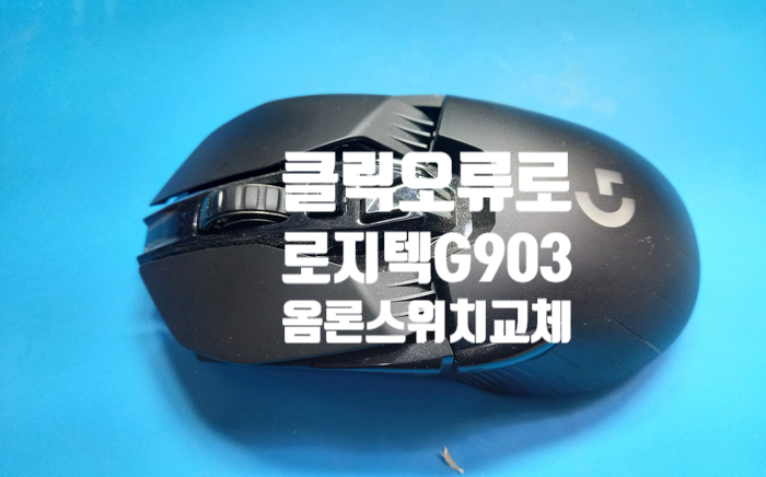  마우스 클릭 오류로 무선 로지텍 마우스 g903을 택배로 경기 김포에서 보내오셨습니다.