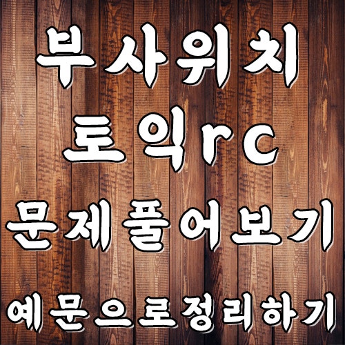 토익 rc 독학 영어 부사 위치 기출 변형 문제로 풀어보기