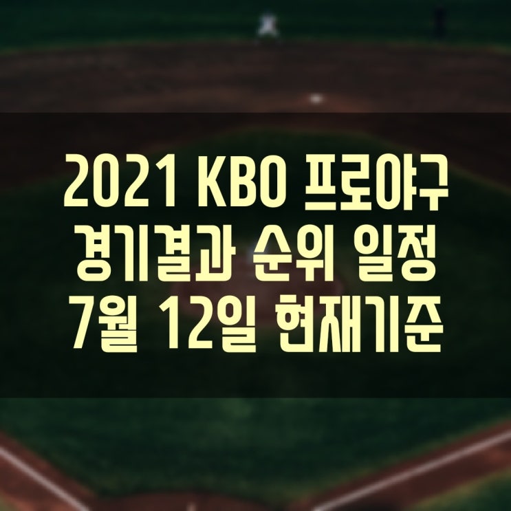 2021 KBO 프로야구 경기결과 현재순위 경기일정 (7월12일(월) 현재기준)
