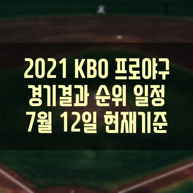  2021 KBO 프로야구 경기결과 현재순위 경기일정 (7월12일(월) 현재기준)