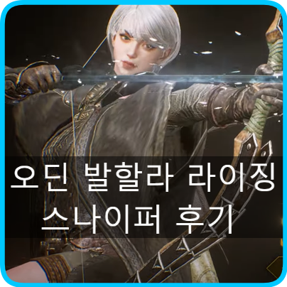  오딘 스나이퍼 후기 공략 및 추천! 가장 무난하게 좋다