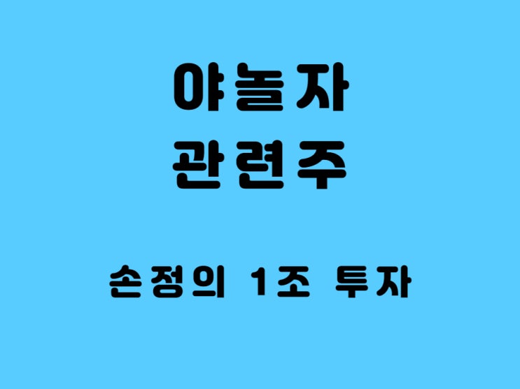  야놀자 관련주 상장 - sbi인베스트먼트 아주ib투자 대성창투 주가 소프트뱅크 손정의 지분투자