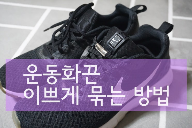 운동화 끈 예쁘게 묶는 법 쉽게 배우기 : 레노비 신발끈 클립