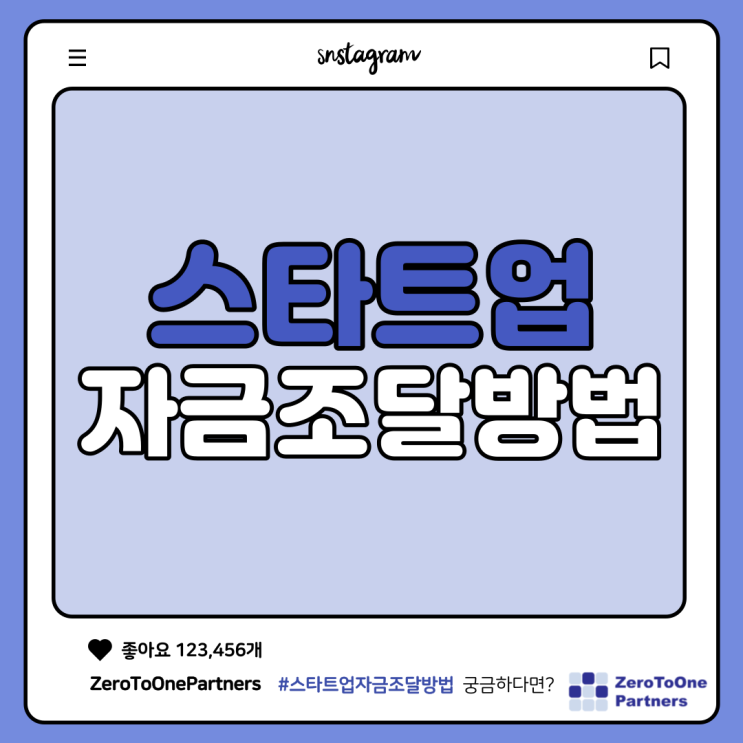  스타트업 자금조달 방법에는 무엇이 있을까요?