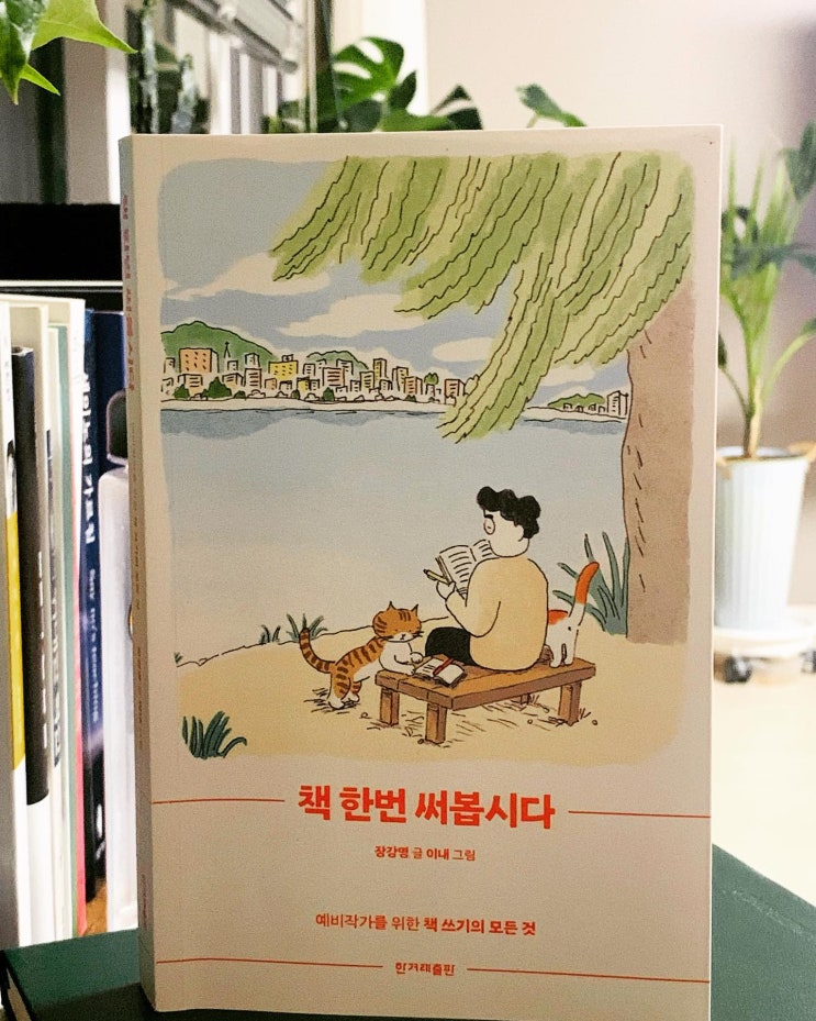  1인 1권을 쓰는 세상을 위하여 책 한번 써봅시다. 장강명