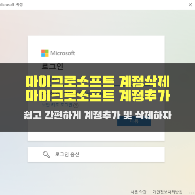 마이크로소프트 계정 삭제 및 마이크로소프트 계정 추가방법