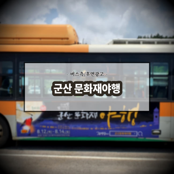  군산 문화재야행_군산시내버스_측/후면광고