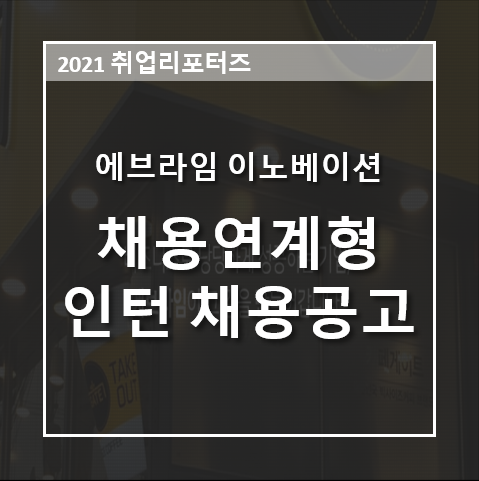 에브라임 이노베이션_패션MD/슈바이저/패션영업 분야 채용연계형 인턴채용