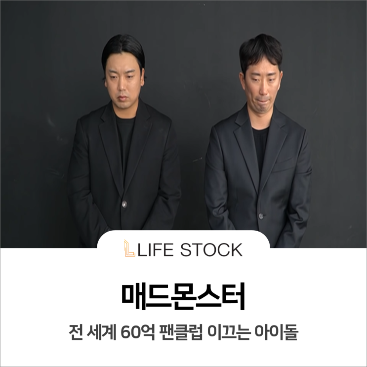  전 세계 60억 홀린 '매드몬스터'