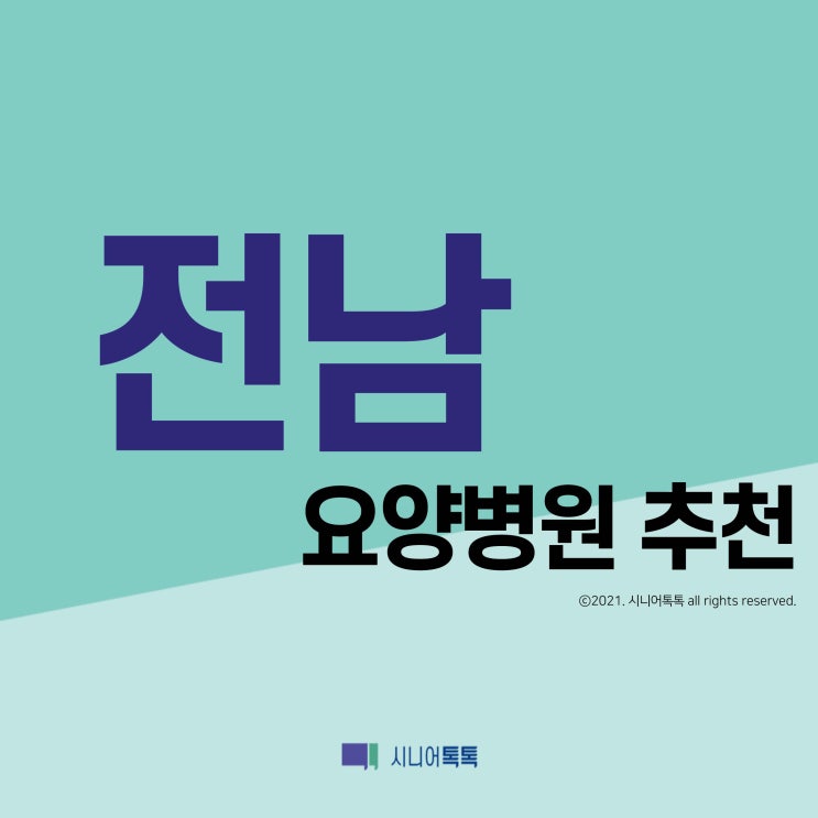  전남 요양병원 추천 (2021년)