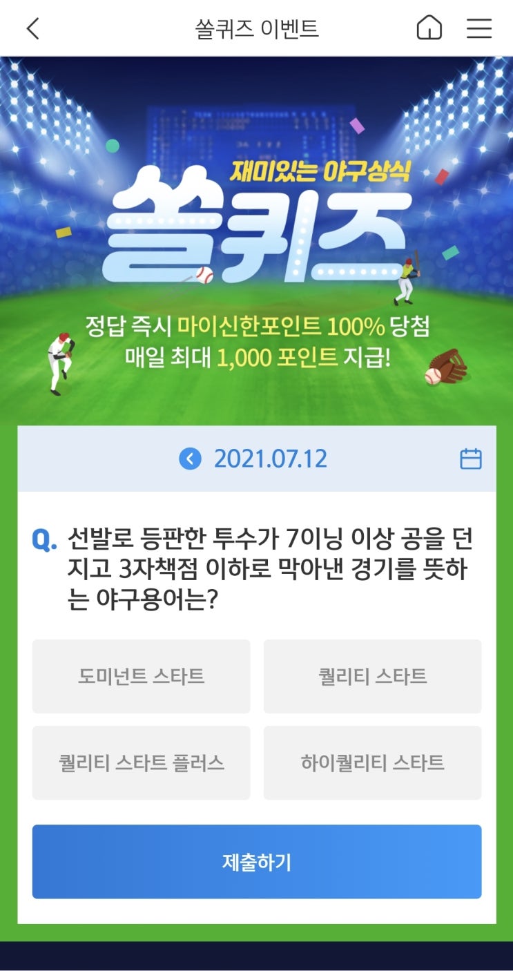  신한쏠야구퀴즈 신한페이판 더 겜성퀴즈 2021년 7월12일 월요일 문제 정답