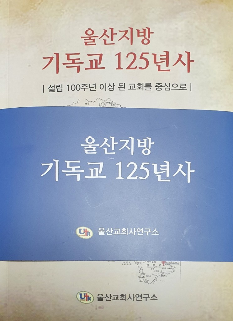 책리뷰, ‘울산지방기독교125년사’ / 고명길
