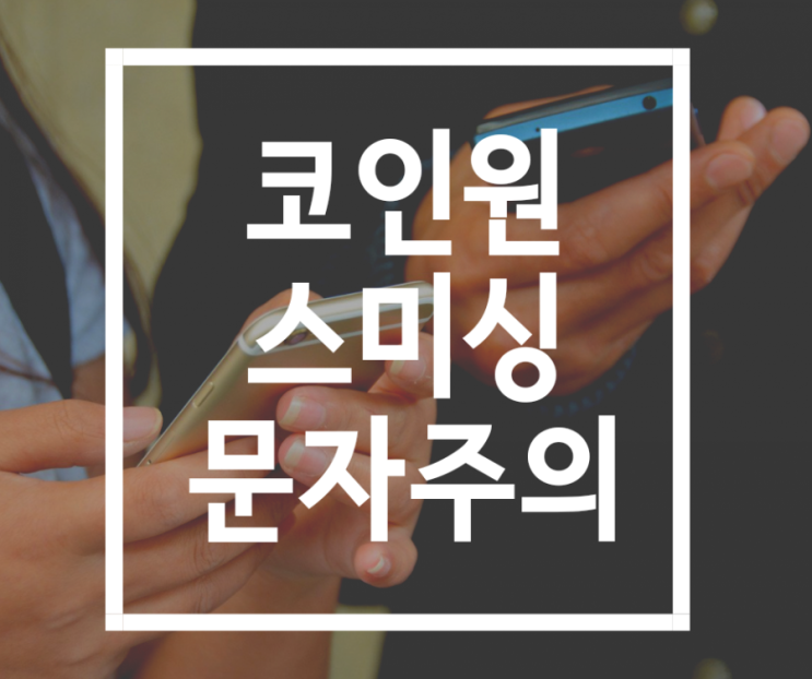  코인원로그인알림 스미싱문자 링크 구별법