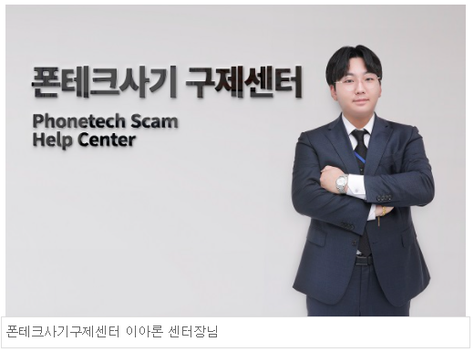 폰테크사기구제센터, 눈부신 활동으로 사기 피해자들을 구제