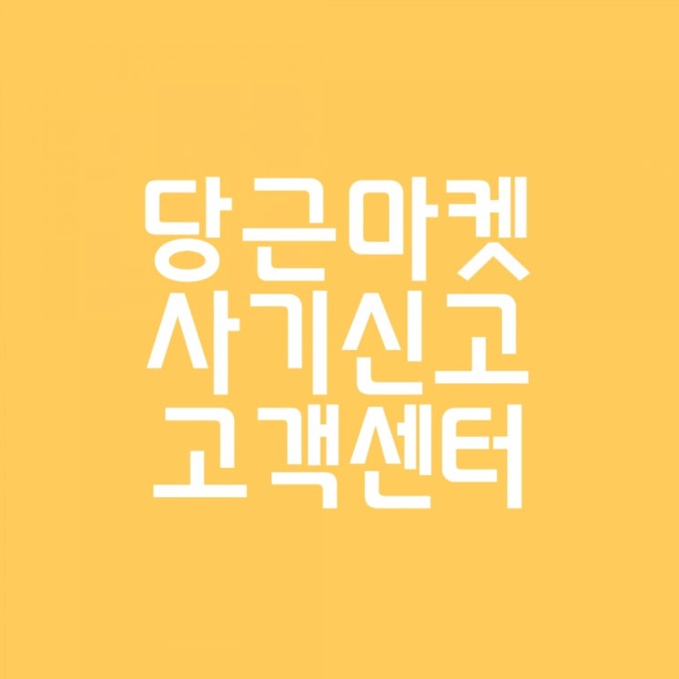  당근마켓 직거래 사기신고 하는 방법과 고객센터 전화번호 문의