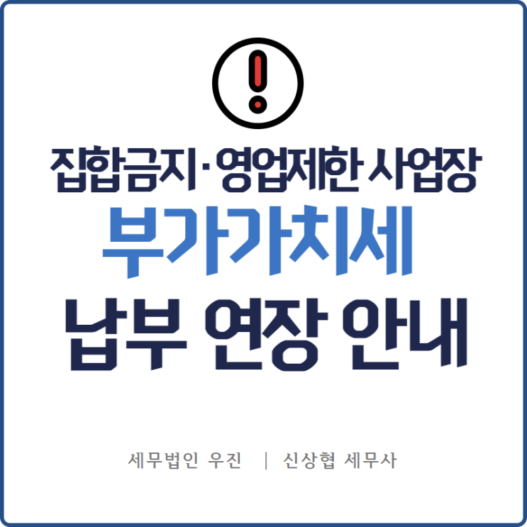  [부산세무사 · 해운대세무사 · 수영세무사] 집합금지·영업제한 사업자, 부가세 납기 연장 안내