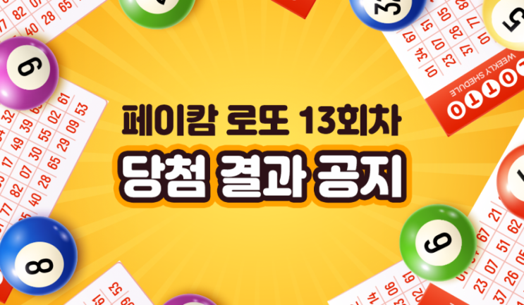  페이캄로또 13회차 추첨 결과
