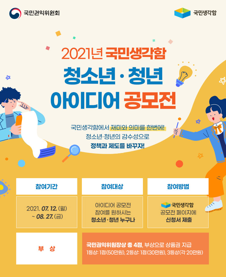 [청소년 대외활동 추천] 2021 국민생각함 청소년 청년 아이디어 공모전