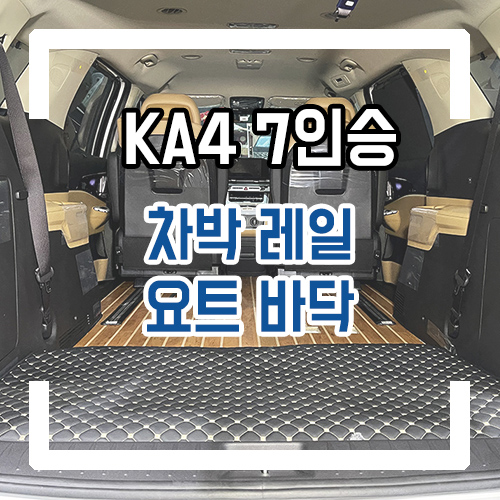  4세대 카니발 7인승 차박 개조/차박레일/요트바닥/트렁크 덮개 시공