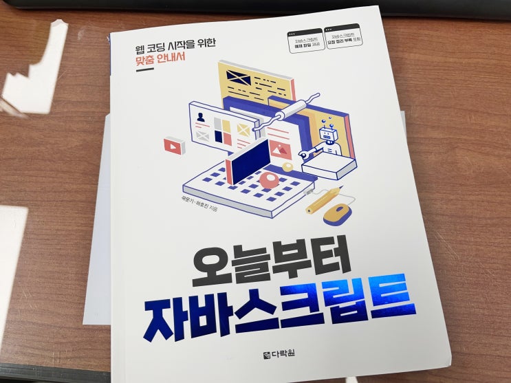  웹코딩교육 입문 오늘부터 자바스크립트로 기초부터 차근차근