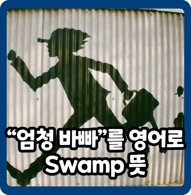 '엄청 바빠' 영어로! Swamp 뜻!