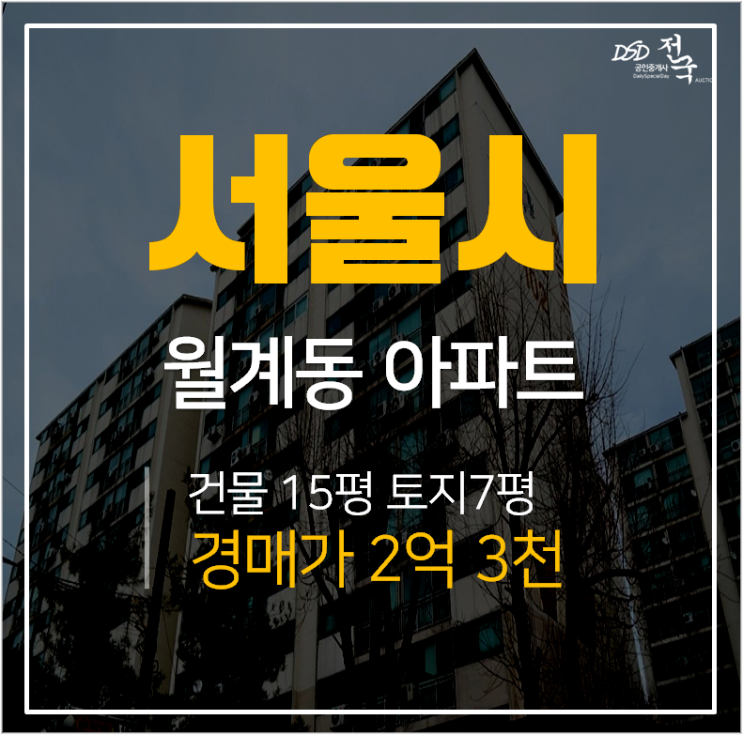 서울아파트경매, 월계동 초안아파트 21평 2억대
