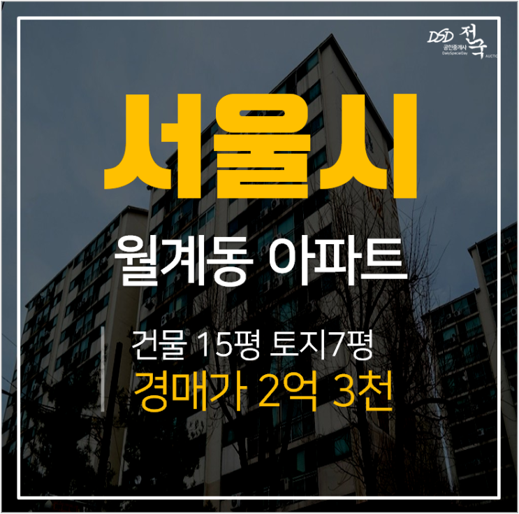 서울아파트경매, 월계동 초안아파트 21평 2억대 서울아파트경매, 월계동 초안아파트 21평 2억대