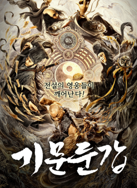 영화 기문둔갑 줄거리 출연진 정보 영화 기문둔갑 줄거리 출연진 정보