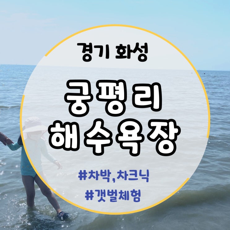 경기도 화성 아이랑 가볼만한 곳] 차박, 차크닉이 가능한 서울근교 해수욕장 / 궁평리해수욕장 / 갯벌체험, 해수욕물놀이, 제노파카페