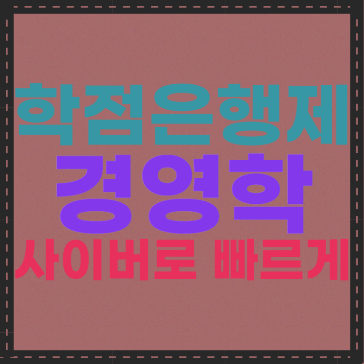 학점은행제 경영학 온라인으로 빠르게 준비해요 학점은행제 경영학 온라인으로 빠르게 준비해요