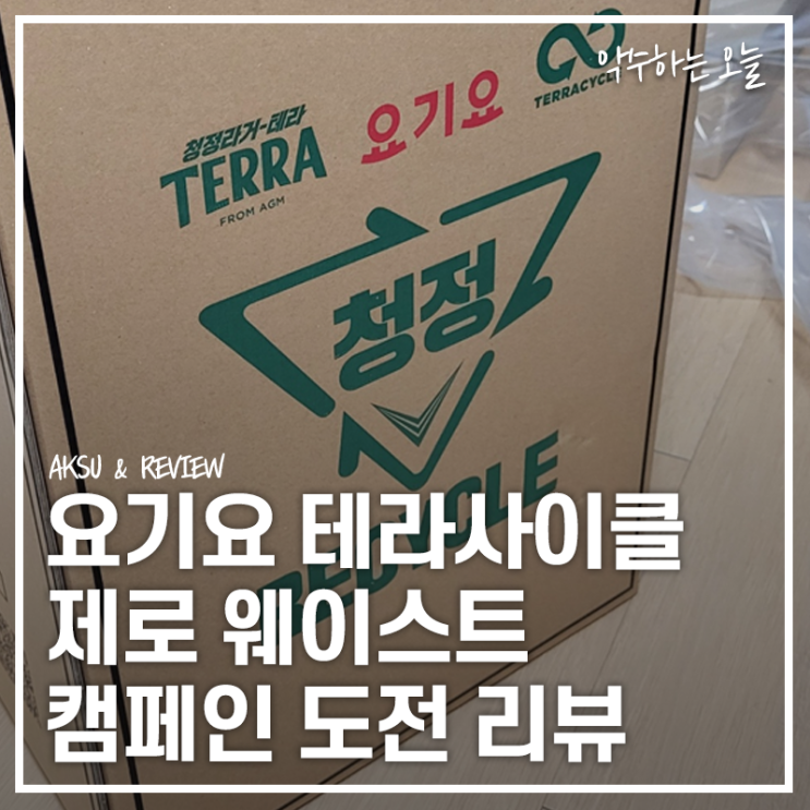  요기요 테라사이클 제로웨이스트 그린호 두번째 선정, 청정리사이클 캠페인 도전기