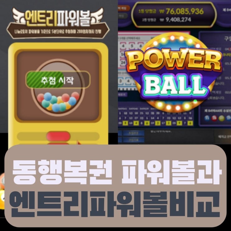  동행복권 파워볼과 엔트리파워볼 비교하기