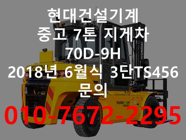  현대지게차 18년식 7톤3단 듀얼마스트 4500MM 팝니다.신차급 특A급 신차,중고지게차가격