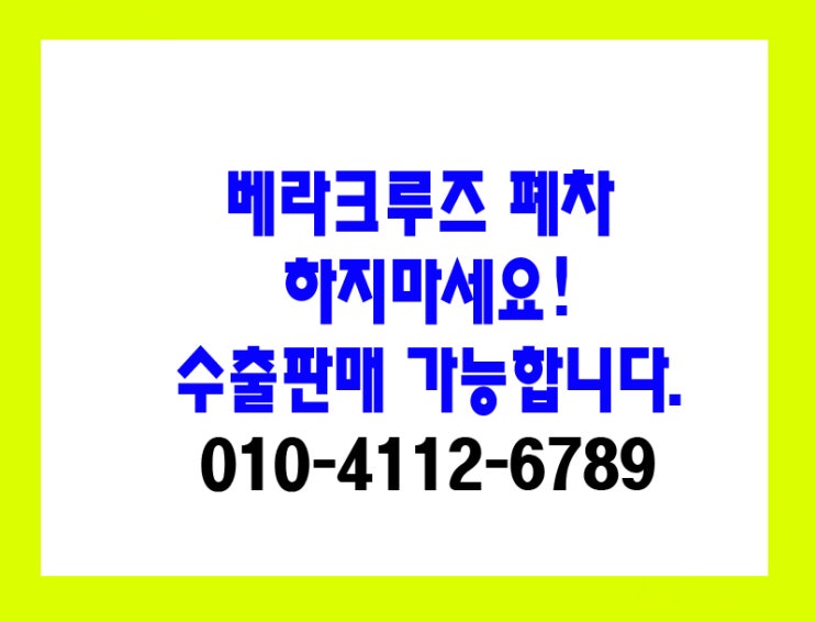  베라크루즈 폐차 하지마세요 수출가능합니다.