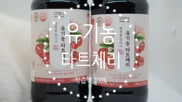  타트체리효능과 부작용. 건강한 타트체리 투오가닉 유기농 타트체리!